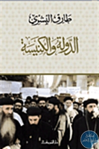 كتاب الدولة والكنيسة  لـ طارق البشري