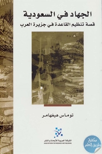 كتاب الجهاد في السعودية ؛ قصة تنظيم القاعدة في جزيرة العرب  لـ توماس هيغهامر