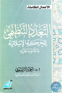 كتاب التعدد التنظيمي للحركة الإسلامية ما له وما عليه  لـ د. أحمد الريسوني