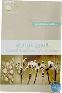 كتاب التعبير عن الرأي ؛ ضوابطه ومجالاته في الشريعة الإسلامية  لـ د. خالد بن عبد الله الشمراني