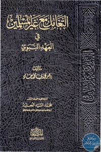 كتاب التعامل مع غير المسلمين في العهد النبوي  لـ ناصر محمدي محمد جاد