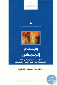 كتاب الإسلام الممكن ( دراسة تأصيلية في فقه المسافة بين فهم النص وتطبيقه)  لـ ماهر بن محمد القرشي