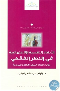 كتاب الأبعاد النفسية والاجتماعية في النظر الفقهي  لـ د. إلهام عبد الله باجنيد