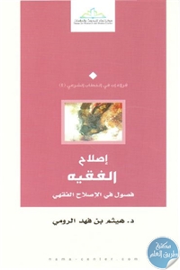 كتاب إصلاح الفقيه ؛ فصول في الإصلاح الفقهي  لـ د. هيثم بن فهد الرومي