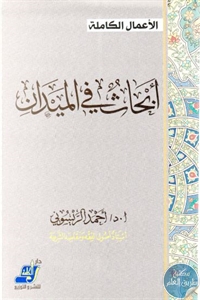 كتاب أبحاث في الميدان  لـ د. أحمد الريسوني