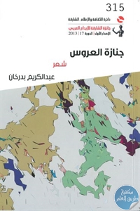 كتاب جنازة العروس – شعر  لـ عبد الكريم بدرخان