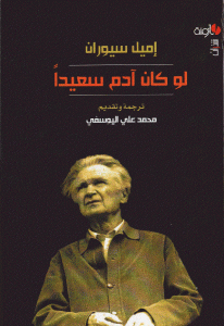 كتاب لو كان آدم سعيدا  لـ إميل سيوران