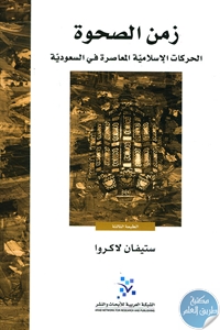 كتاب زمن الصحوة ؛ الحركات الإسلامية المعاصرة في السعودية  لـ ستيفان لاكروا