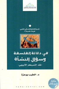 كتاب في دلالة الفلسفة وسؤال النشأة – نقد التمركز الأوروبي –  لـ د. الطيب بوعزة