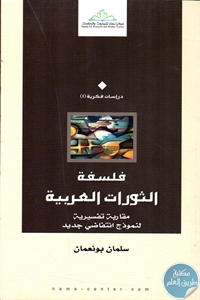 كتاب فلسفة الثورات العربية ؛ مقاربة تفسيرية لنموذج انتفاضي جديد  لـ سلمان بونعمان