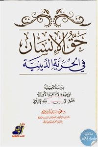 كتاب حق الإنسان في الحرية الدينية  لـ د. محمود السيد حسن داود