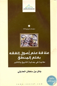 كتاب علاقة علم أصول الفقه بعلم المنطق  لـ وائل بن سلطان الحارثي