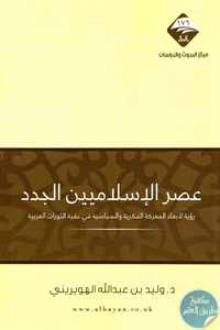 كتاب عصر الإسلاميين الجدد   لـ د. وليد بن عبد الله الهويريني