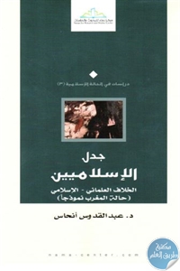 كتاب جدل الإسلاميين : الخلاف العلماني – الإسلامي ( حالة المغرب نموذجا )  لـ د. عبد القدوس أنحاس