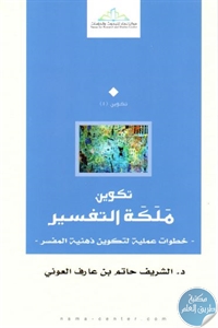 كتاب تكوين ملكة التفسير  لـ د. الشريف حاتم بن عارف العوني