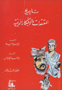 كتاب تاريخ المعتقدات والأفكار الدينية – الجزء الثالث  لـ ميرسيا إلياد