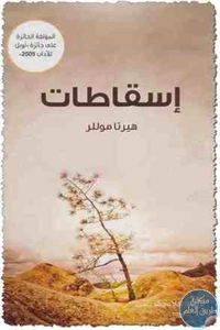 كتاب إسقاطات – رواية  لـ هيرتا موللر