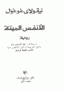 تحميل رواية الأنفس الميتة  لـ نيقولاي غوغول