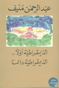 كتاب الديمقراطية أولا الديمقراطية دائما  لـ عبد الرحمن منيف