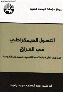 كتاب التحول الديمقراطي في العراق ” المواريث التاريخية والأسس الثقافية والمحددات الخارجية”  لـ الدكتور عبد الوهاب حميد رشيد