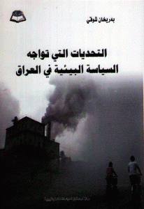 كتاب التحديات التي تواجه السياسة البيئية في العراق  لـ به ريخان شوقي