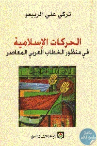 كتاب الحركات الإسلامية في منظور الخطاب العربي المعاصر  لـ تركي علي الربيعو