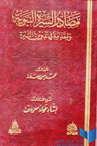 كتاب مصادر السيرة النبوية ومقدمة في تدوين السيرة  لـ د. محمد يسري سلامة