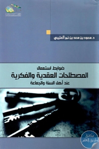 كتاب ضوابط استعمال المصطلحات العقدية والفكرية عند أهل السنة والجماعة  لـ د. سعود بن سعد بن نمر العتيبي