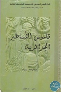 كتاب قاموس الأساطير الجزائرية  لـ عبد الرحمن بوزيدة