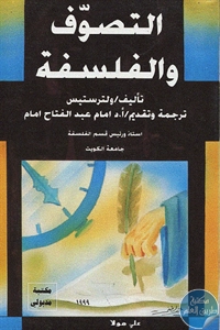 كتاب التصوف والفلسفة  لـ ولتر ستيس