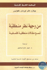 كتاب من وجهة نظر منطقية تسع مقالات منطقية فلسفية  لـ ويلارد فان أورمان كواين