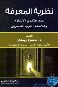 كتاب نظرية المعرفة عند مفكري الإسلام وفلاسفة الغرب المعاصرين  لـ د. محمود زيدان