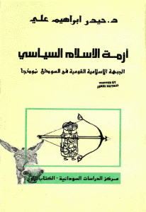 كتاب أزمة الإسلام السياسي ” الجبهة الإسلامية القومية في السودان نموذجا ”  لـ د.حيدر إبراهيم علي