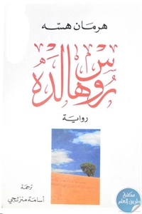 كتاب روسهالده – رواية  لـ هرمان هسه