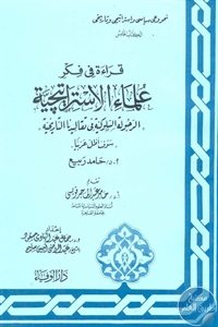 كتاب الرجولة السلوكية في تقاليدنا التاريخية ؛ سوف أظل عربيا  لـ د. حامد ربيع