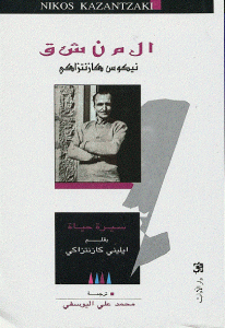 كتاب المنشق نيكوس كازنتزاكي ” سيرة حياة”  لـ ايليني كازنتزاكي