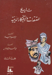 كتاب تاريخ المعتقدات و الأفكار الدينية – الجزء الثاني  لـ ميرسيا إلياد