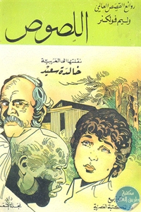 كتاب اللصوص – رواية  لـ وليم فولكنر