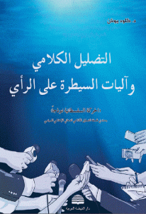 كتاب التضليل الكلامي وآليات السيطرة على الرأي  لـ د.كلود يونان