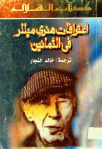 كتاب اعترافات هنري ميللر في الثمانين  لـ هنري ميللر