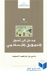 كتاب مدخل إلى أصول التمويل الإسلامي  لـ سامي بن إبراهيم السويلم