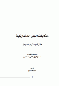 كتاب حكايات الجن الدنماركية  لـ هانز كريستيان أندرسن