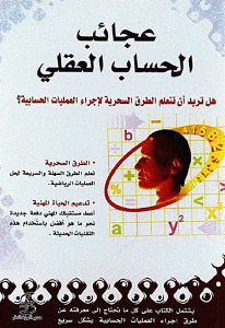 كتاب عجائب الحساب العقلي  لـ براديب كومار