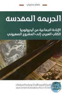 كتاب الجريمة المقدسة : الإبادة الجماعية من أيديولوجيا الكتاب العبري إلى المشروع الصهيوني  لـ عصام سخنيني