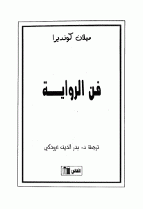 كتاب فن الرواية  لـ ميلان كونديرا