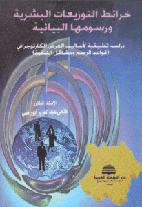 كتاب خرائط التوزيعات البشرية ورسومها البيانية  لـ الدكتور فتحي عبد العزيز أبو راضي