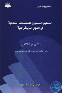 كتاب التنظيم الدستوري للمجتمعات التعددية في الدول الديمقراطية  لـ د. يوسف كوران