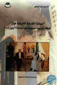 كتاب السياسة الخارجية الأمريكية حيال المملكة العربية السعودية بعد أحداث 11 ايلول 2001  لـ دانا علي صالح البرزنجي