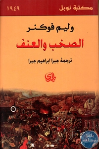 كتاب الصخب والعنف – رواية  لـ وليم فوكنر