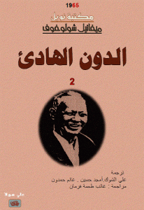 تحميل رواية الدون الهادئ – الجزء الثاني  لـ ميخائيل شولوخوف